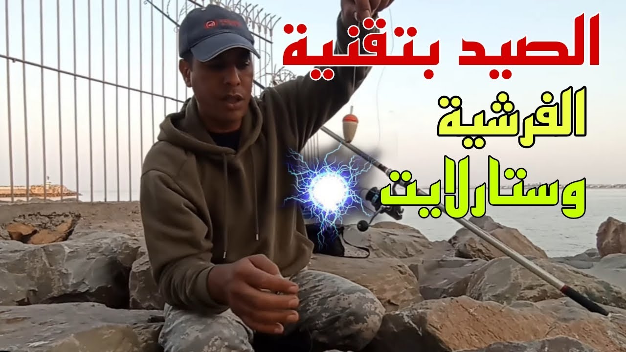 صيد السمك بتقنية الفرشية و ستارلايت مع طعم السردين
