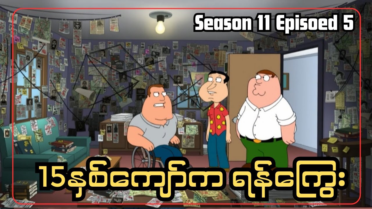 15နှစ်ကျော်က ရန်ကြွေး || FAM1LY GUY SEASON 11 EPISODE 5