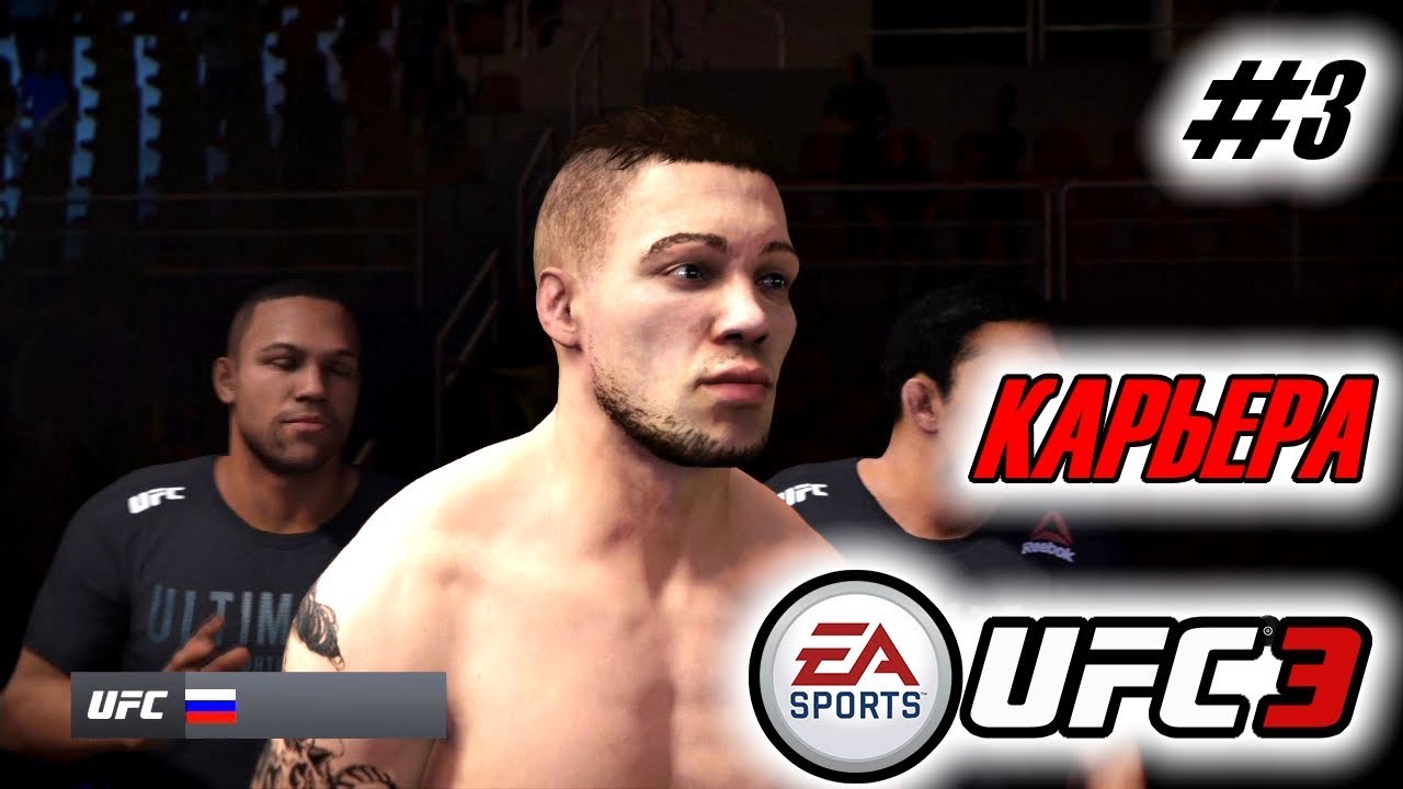 Прохождение UFC 3 Карьера бойца #3 Дебют