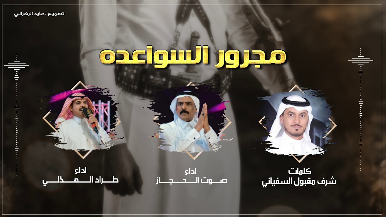 مجرور السواعده | كلمات:شرف بن مقبول السفياني | اداء:صوت الحجاز و طراد الهذلي