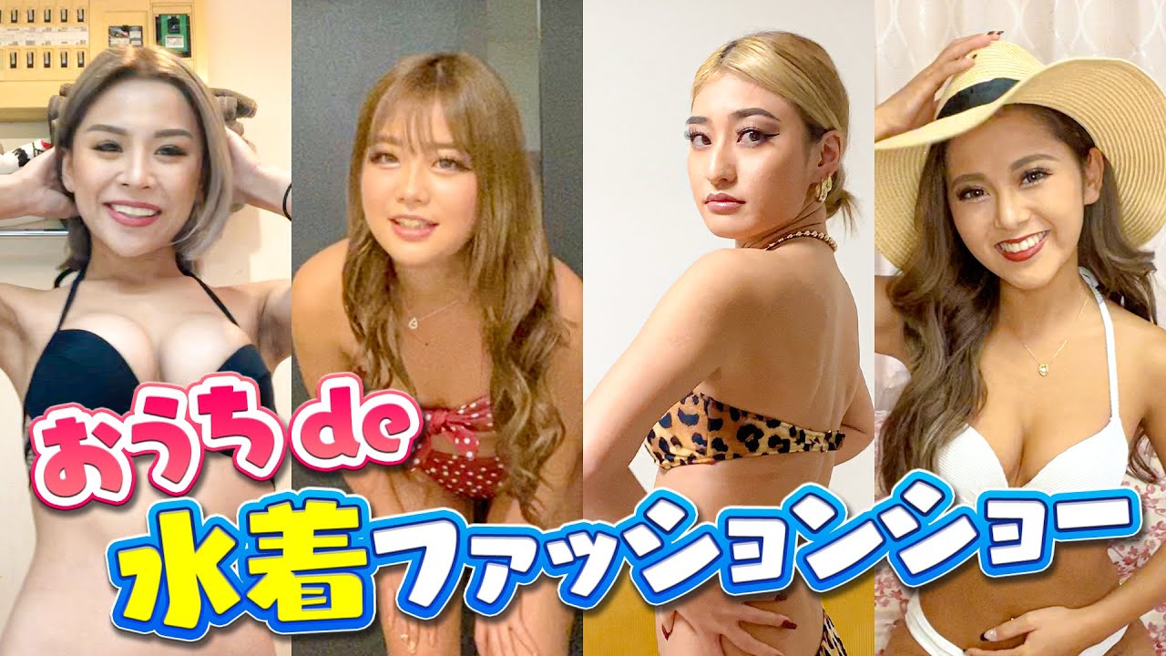 【水着】ギャルが家で水着ファッションショーしてみた！お気に入りのビキニを紹介♡