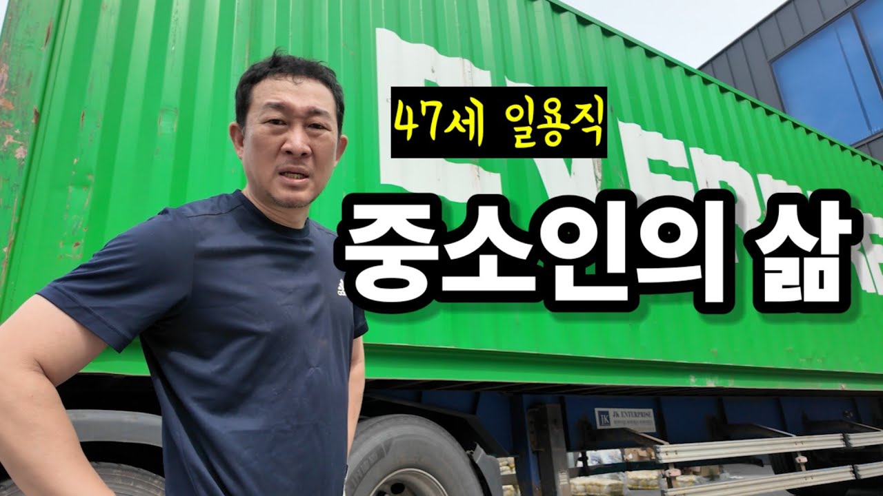 사업 망하고 일용직 다니는 사장의 하루
