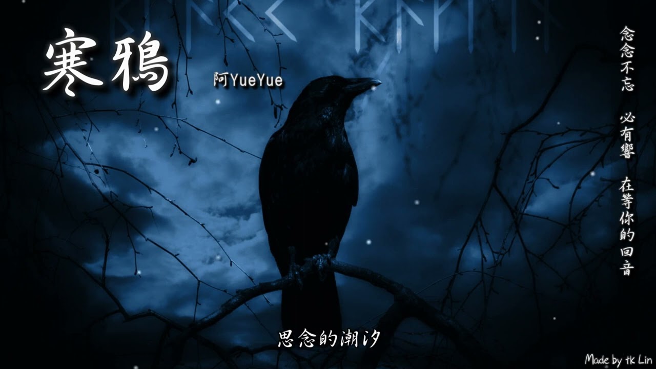 【古風入坑】阿YueYue - 寒鴉「念念不忘 必有響，在等你的回音。」[ High Quality Lyrics ][ Chinese Style ]