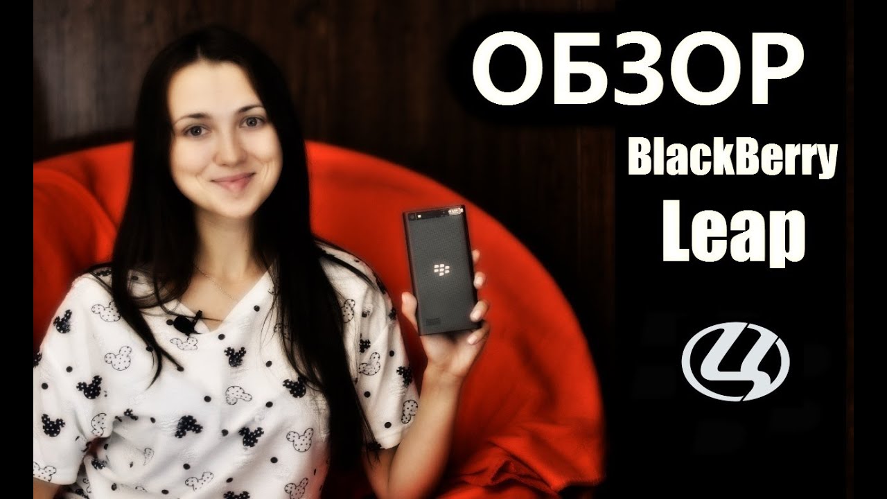 Видео обзор BlackBerry Leap от Цифрус