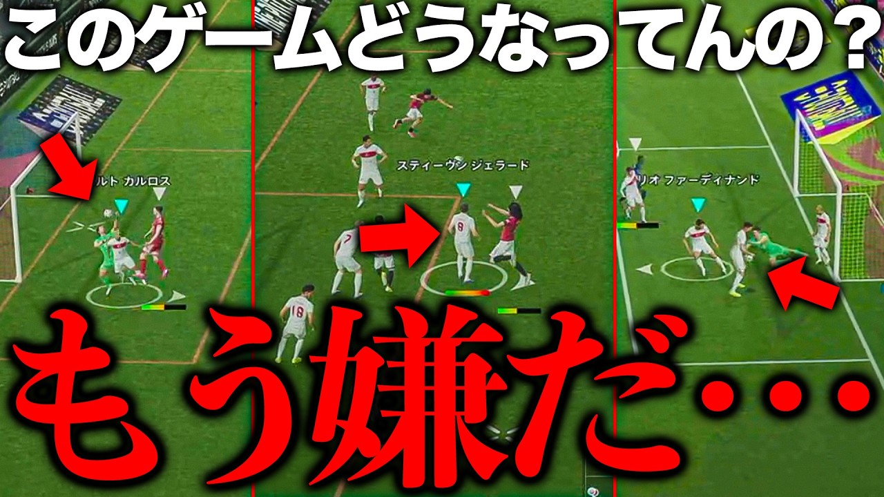 なにをしてもダメな日【eFootball2026】