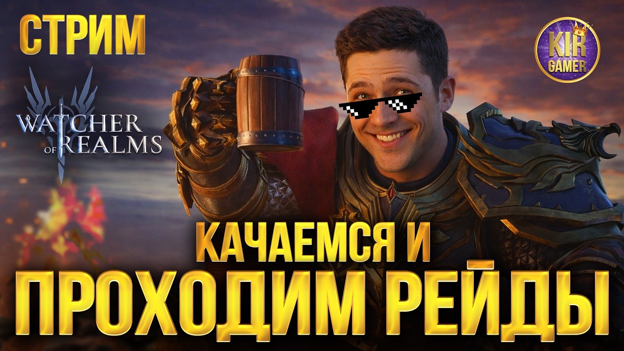 ПУТЬ НОВИЧКА В WATCHER OF REALMS. РАЗБИРАЕМСЯ В ИГРЕ И ПРОХОДИМ КОНТЕНТ. СТРИМ №2