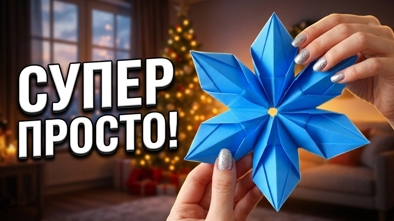 Снежинка из бумаги. Оригами Снежинки на Новый год
