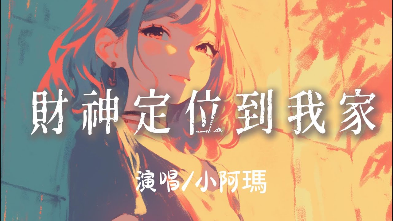 小阿瑪 - 財神定位到我家『財神定位到我家嘩啦啦啦下金花 』【完整版】