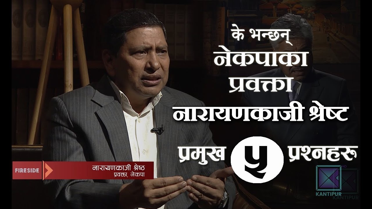 Narayan Kaji Shrestha | नेकपाका प्रवक्ता नारायणकाजी श्रेष्टसँग ५ प्रश्नहरु... | Fireside