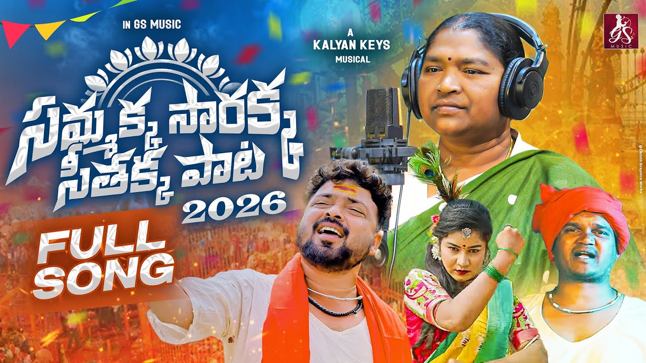 SAMMAKKA SARAKKKA FULL SONG | SEETHAKA PATA | GADDAM SANTHOSH | CHANDRA SHEKAR AZAAD | KAYLAN KEYS