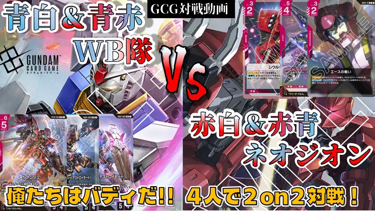 【2on2対戦】GD01環境：青赤&赤白 VS 青白&青赤【ガンダムカードゲーム(GCG)対戦動画】