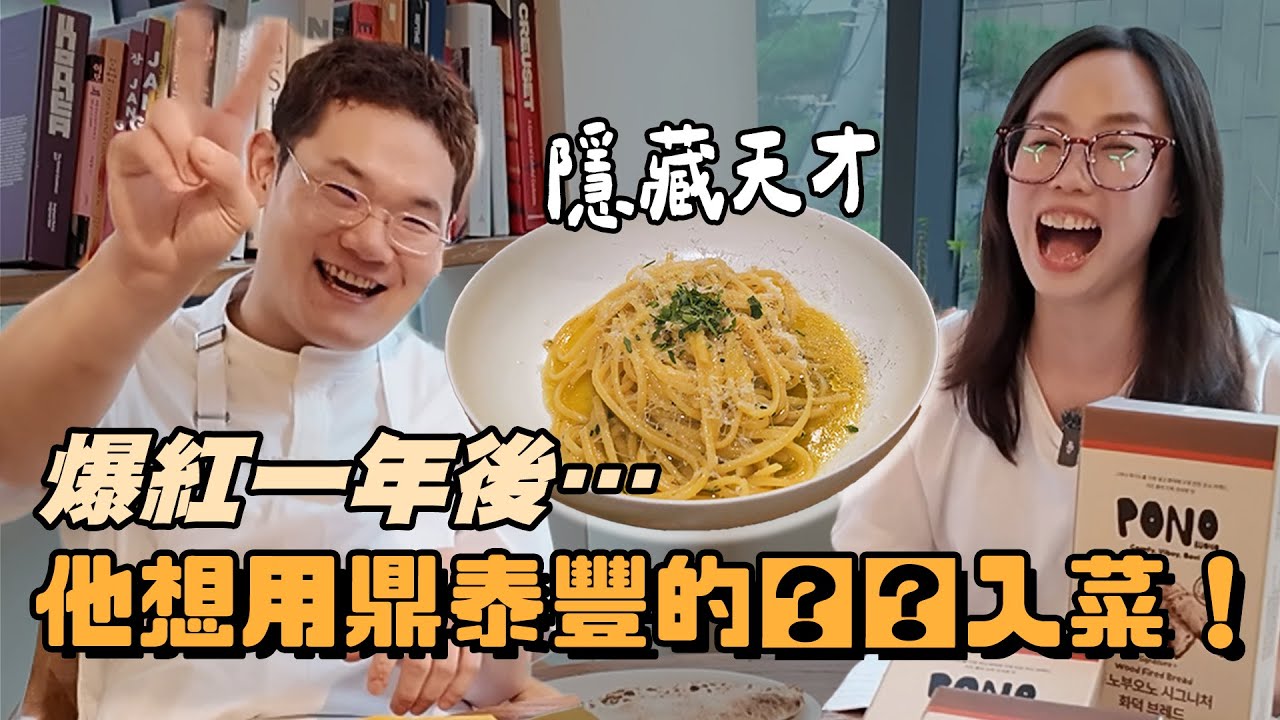 《黑白大廚》爆紅一年後！餐廳現況曝光：隱藏天才狂讚「鼎泰豐」想用來配義麵？