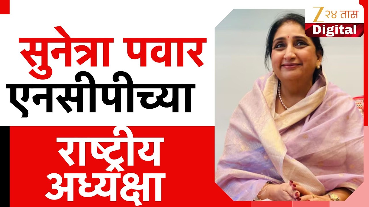 Sunetra Pawar Elected As NCP National President | सुनेत्रा पवार एनसीपीच्या राष्ट्रीय अध्यक्षा