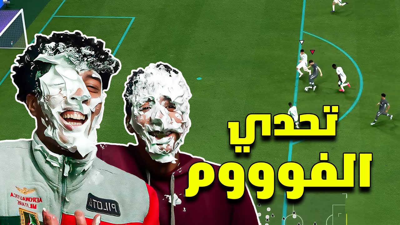 تبلع جول تلبس فووووم 😂 | FC 25