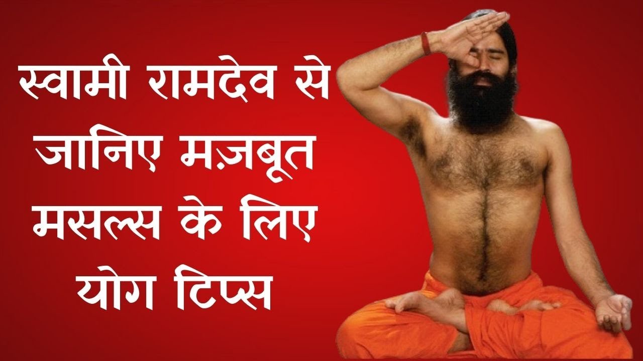 मांसपेशियों की कंप्लीट थेरेपी... बॉडी रहेगी हेल्थी...जानिए मज़बूत मसल्स के लिए योग टिप्स