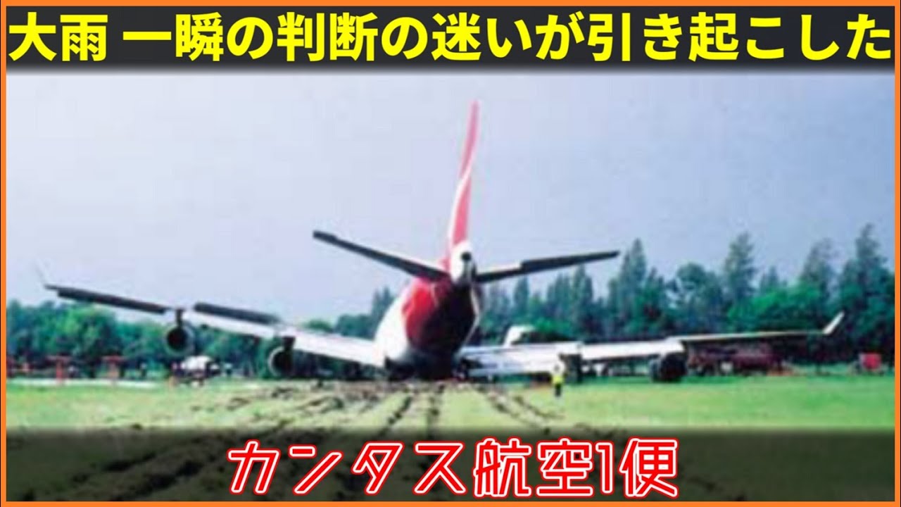 #141 カンタス航空1便オーバーラン事故│大雨の中の着陸で連携が図れず、オーバーラン