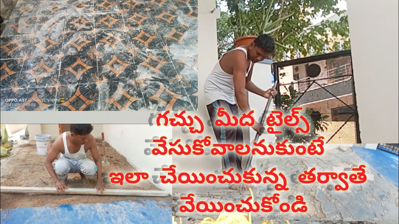 గచ్చు మీద టైల్స్ వేసుకోవాలి అనుకుంటే ఇలా చేయించుకున్న తర్వాతే వేయించుకోండి /tiles/