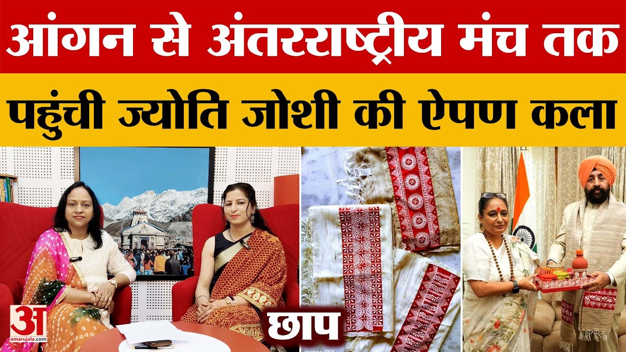 Chaap: आंगन से अंतरराष्ट्रीय मंच तक पहुंची Jyoti Joshi की ऐपण कला | Amar Ujala
