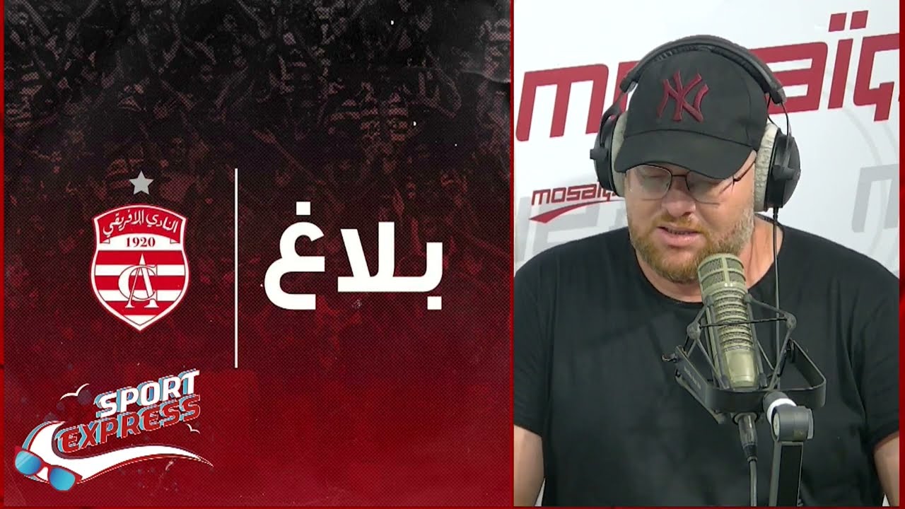Sport Express : النادي الافريقي يعلن عن خبر سار لجماهيره