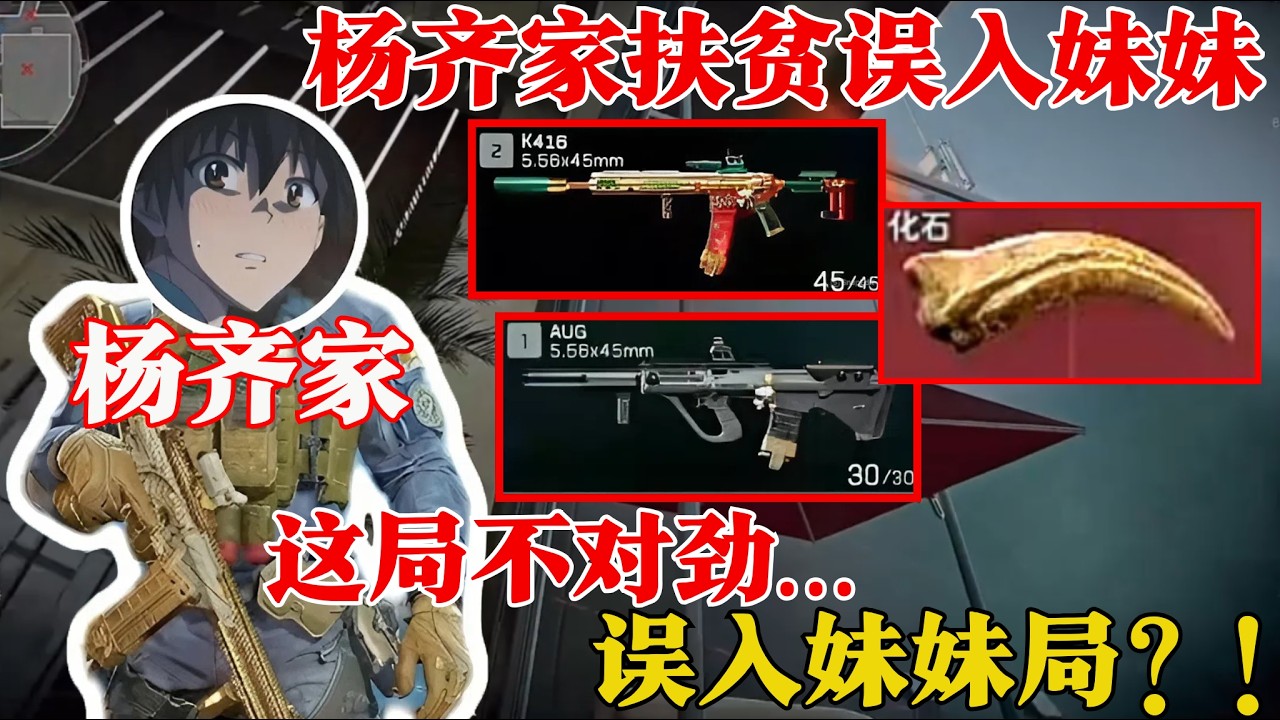 杨齐家扶贫误入妹妹！杀完直接打字收徒，开麦后剧情反转了？【三角洲行动】