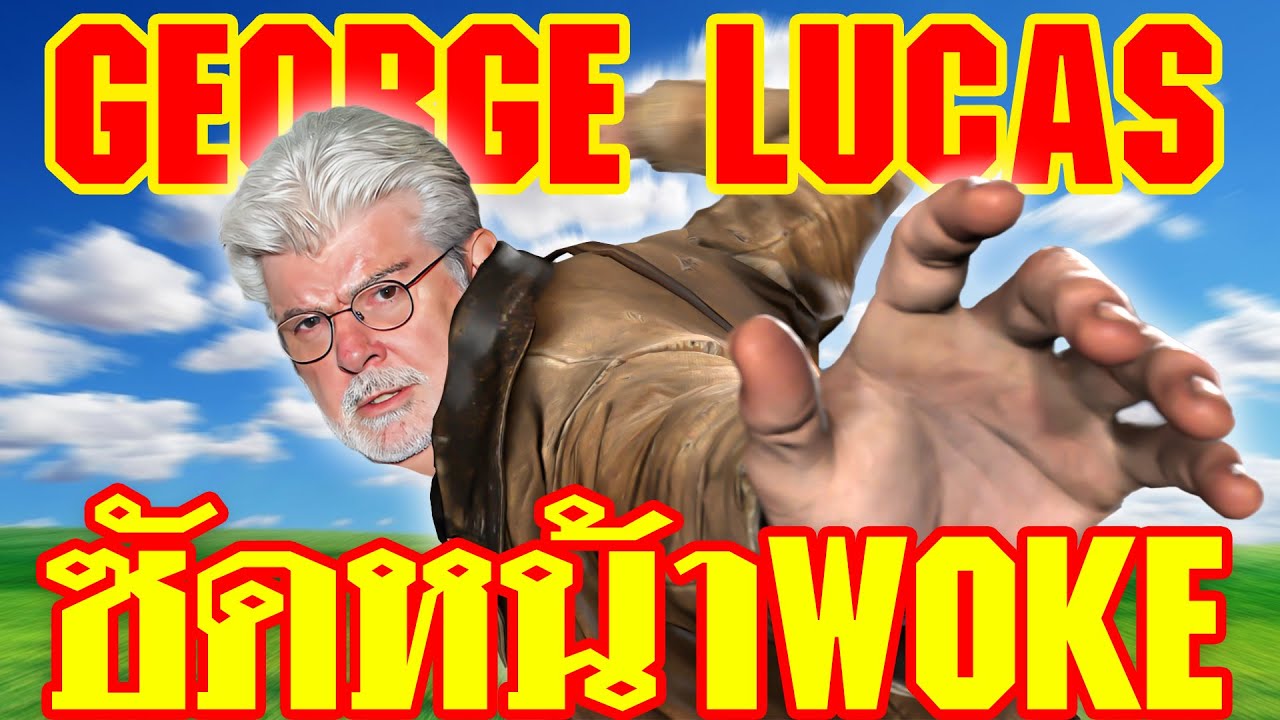 George Lucas จะไม่ทน !! ออกมาโต้พวกที่บอกว่า Star Wars มีแต่คนขาว | ทำเซียนคุยข่าว EP 22