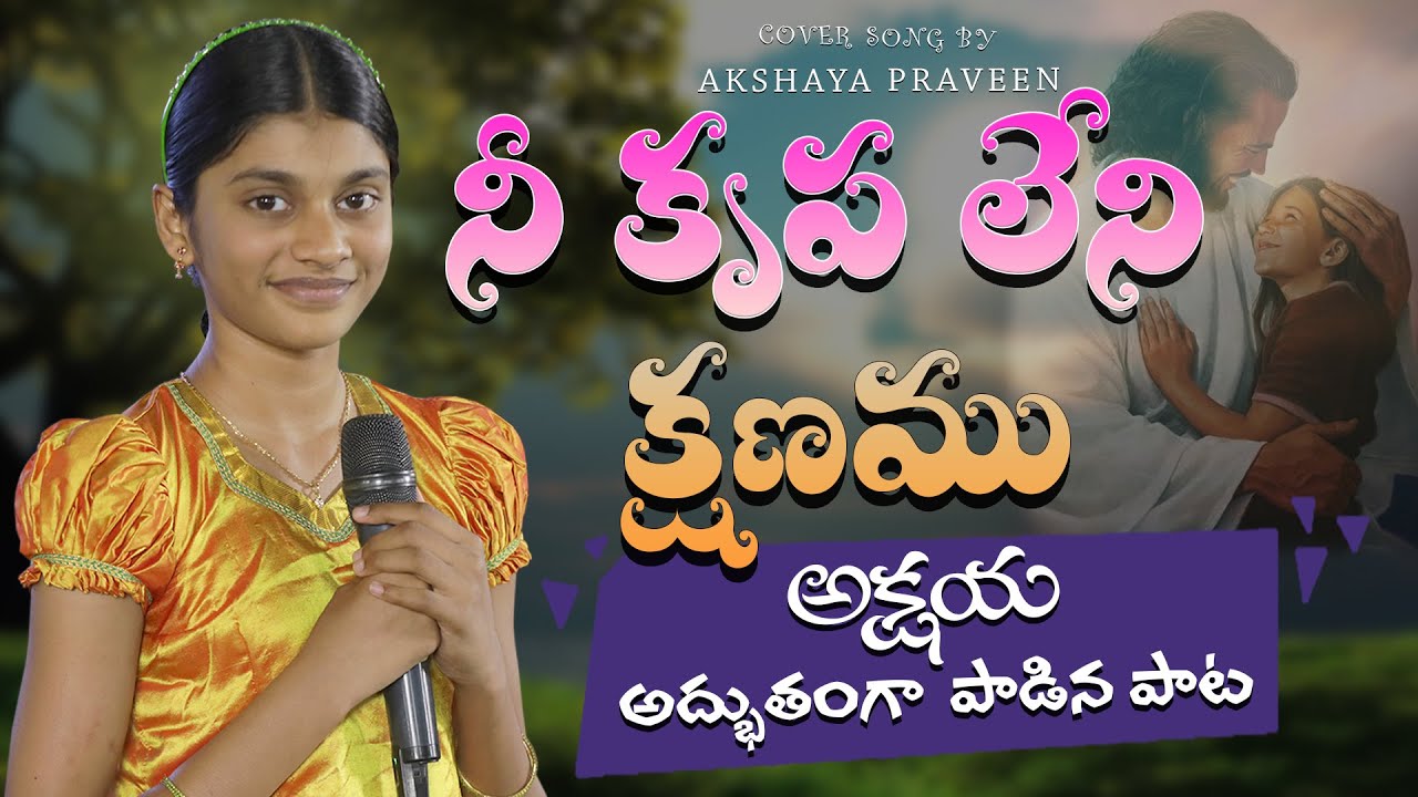 నీ కృప లేని క్షణము || Nee krupa leni kshanamu || Cover by Akshaya Praveen