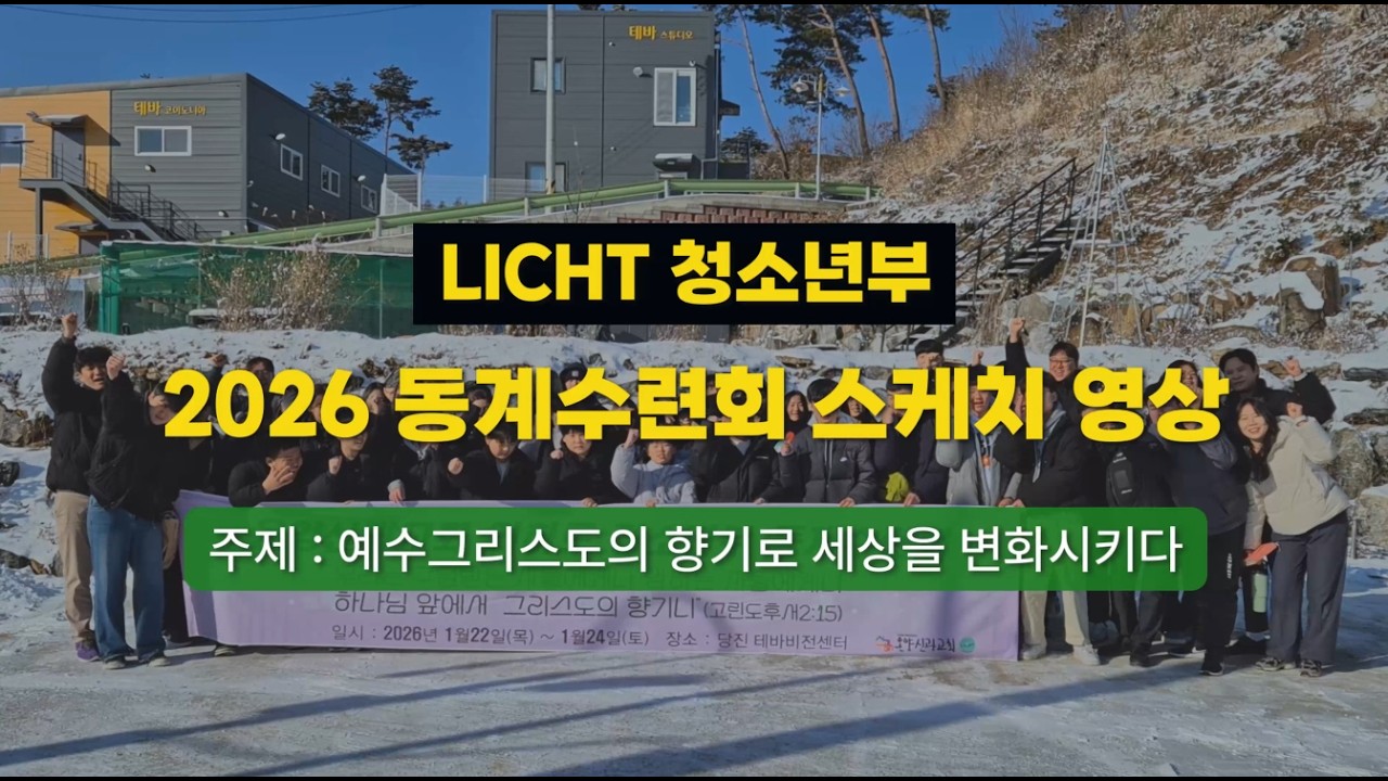 2026년 리히트 청소년부 동계수련회 스케치영상