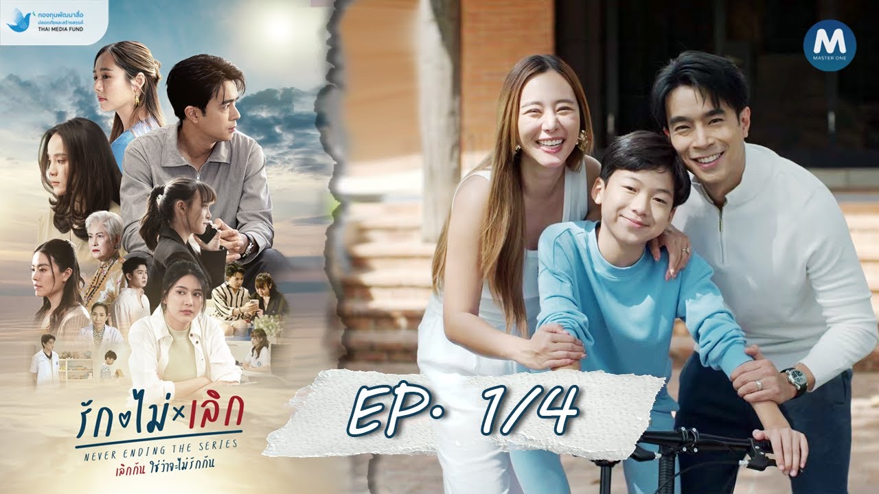 รักไม่เลิก Never Ending The Series | ตอนที่ 1