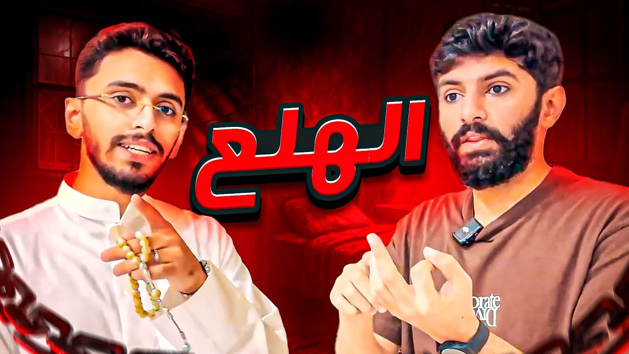 الهلع | حالة نفسية أصابتنا كلنا 😰💔