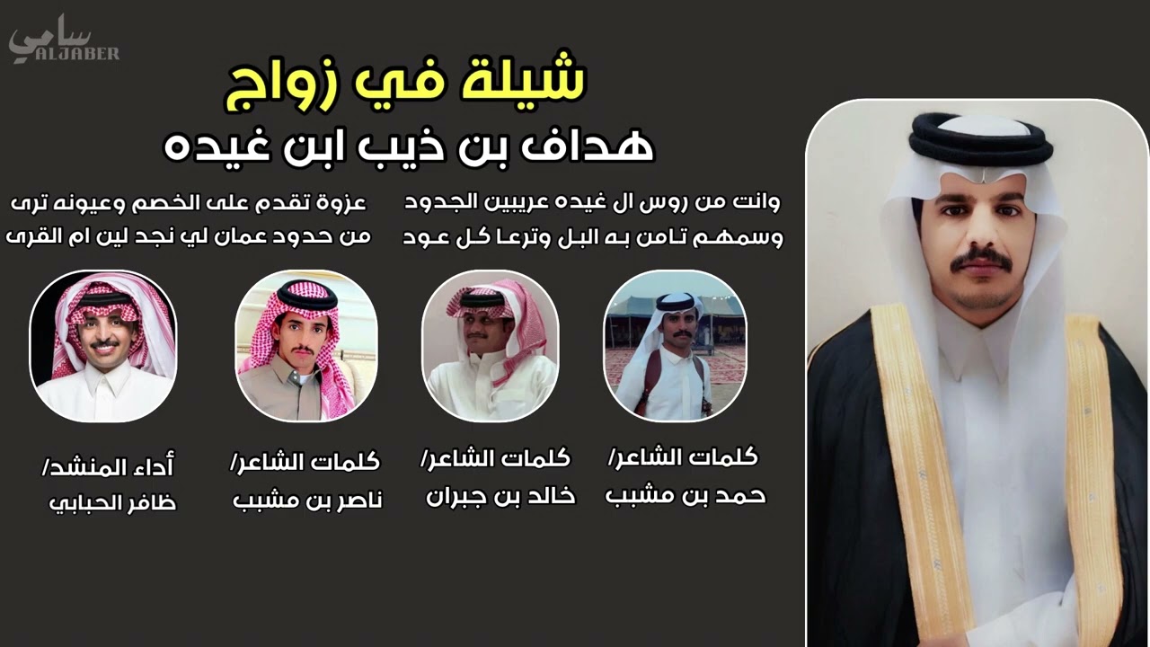 شيلة مهداة الى هداف بن ذيب بن غيدة من الشاعر حمد مشبب القنطاش وناصر مشبب القنطاش وخالد جبران القنطاش