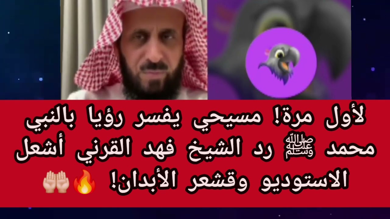 لأول مرة! مسيحي يفسر رؤيا بالنبي محمد ﷺ رد الشيخ فهد القرني أشعل الاستوديو وقشعر الأبدان! 🔥🤲🏻