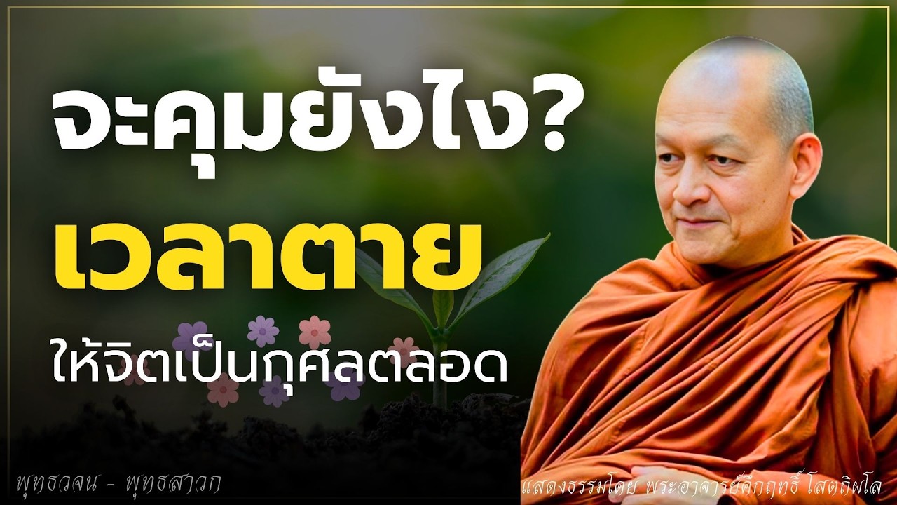 จะคุมยังไงเวลาตาย.. ให้จิตเป็นกุศลตลอด  #ธรรมะ  #พุทธวจน