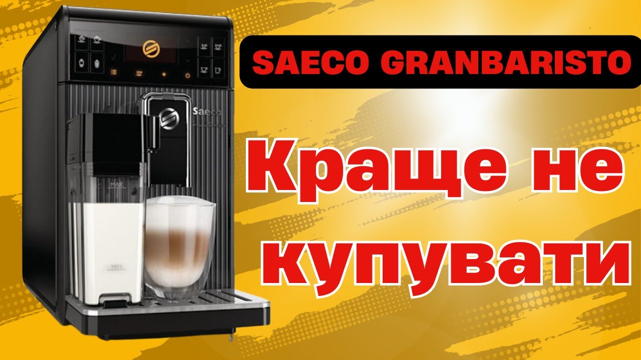Кавомашина SAECO GRANBARISTO Як розібрати. Краще не купувати!!