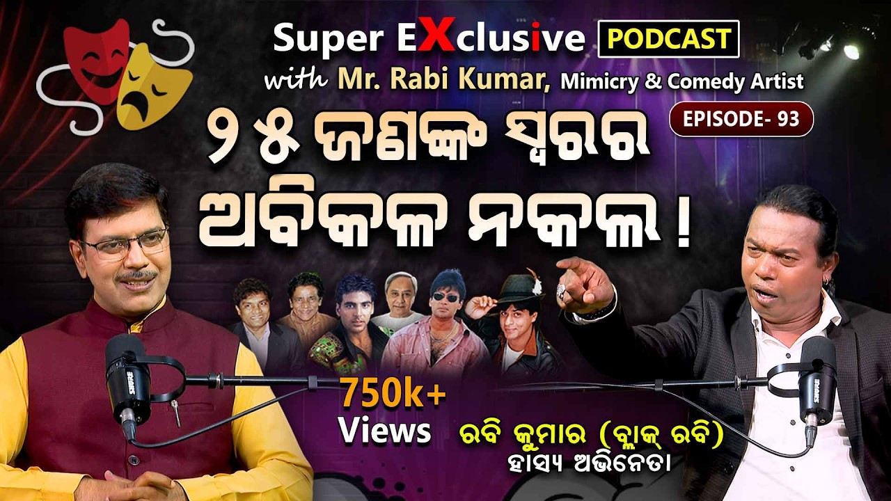 ହସ, ଲୁହ, ଆଶ୍ଚର୍ଯ୍ୟର podcast !!!- EP 93|Podcast With Mimicry & Comedy Artist Rabi Kumar (Black Rabi).