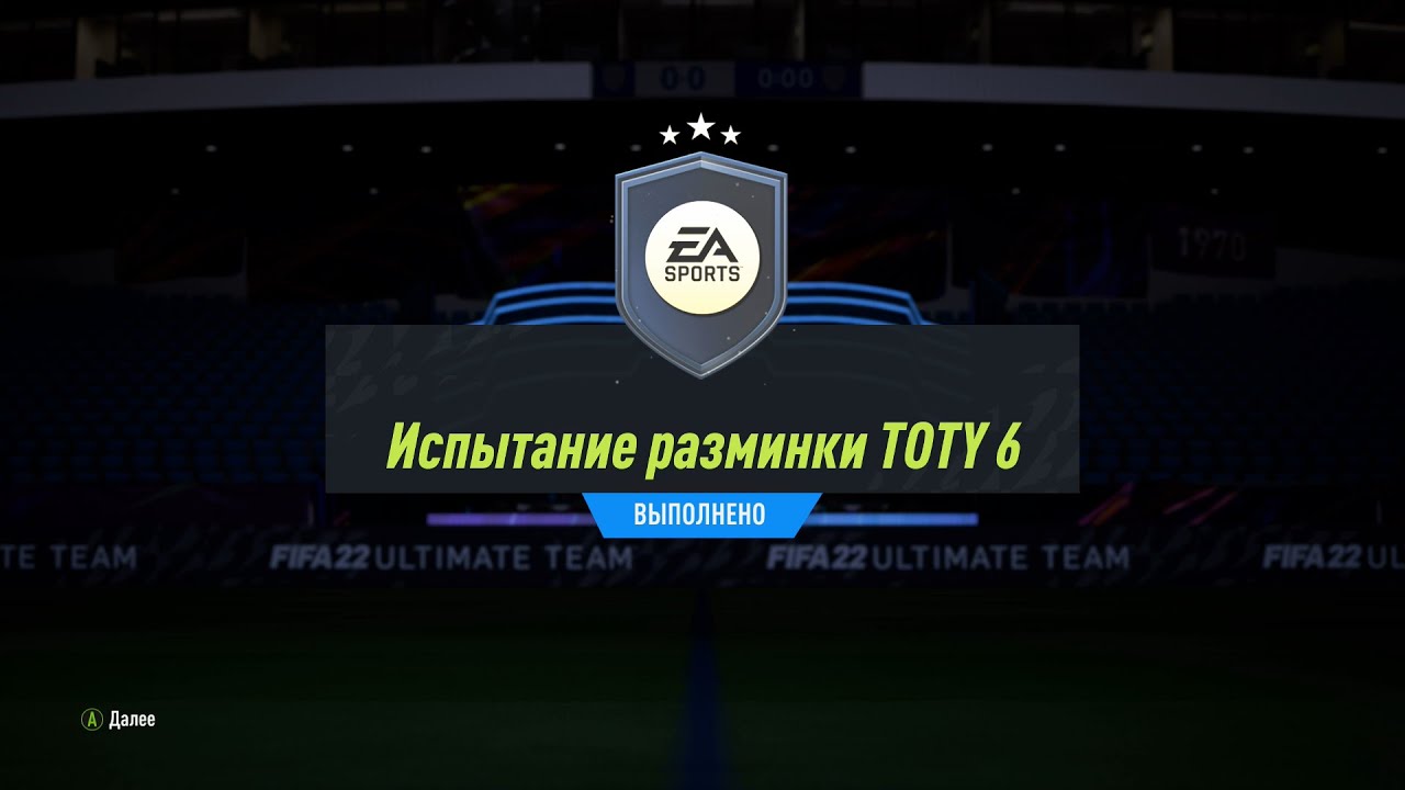 FIFA 22 ИПК ИСПЫТАНИЕ РАЗМИНКИ TOTY 6 | SBC TOTY WARMUP CHALLENGE 6