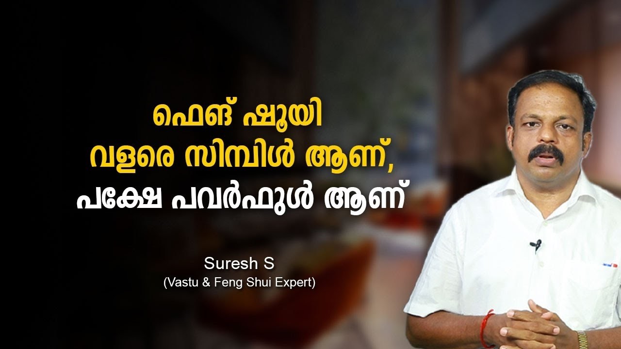 ഫെങ് ഷൂയി വളരെ സിംപിൾ ആണ്, പക്ഷേ പവർഫുൾ ആണ്! Vastu Malayalam