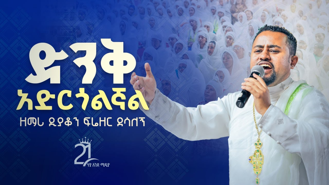 ድንቅ አድርጎልኛል || በዘማሪ ዲያቆን ፍሬዘር ደሳለኝ @21media27