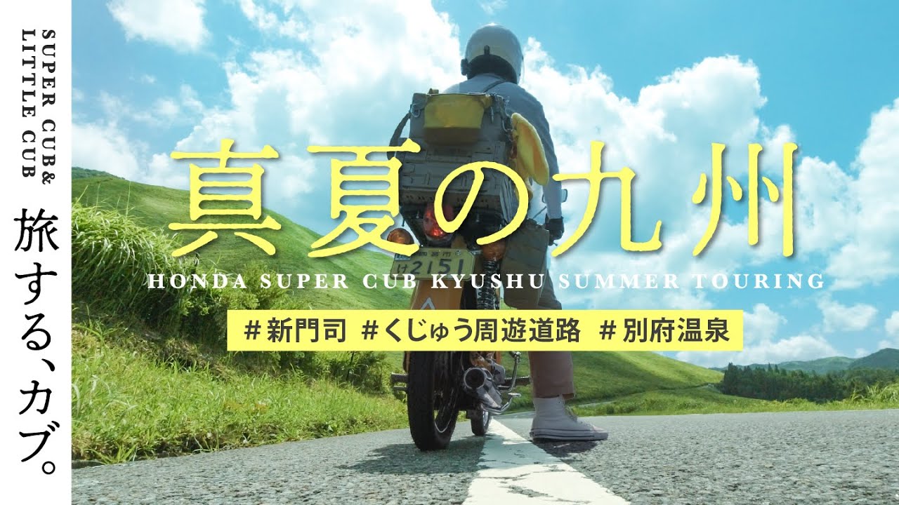 【スーパーカブ九州ツーリング】新門司/やまなみハイウェイ/くじゅう周遊道路/別府温泉/ゲストハウス/japantrip/kyusyu