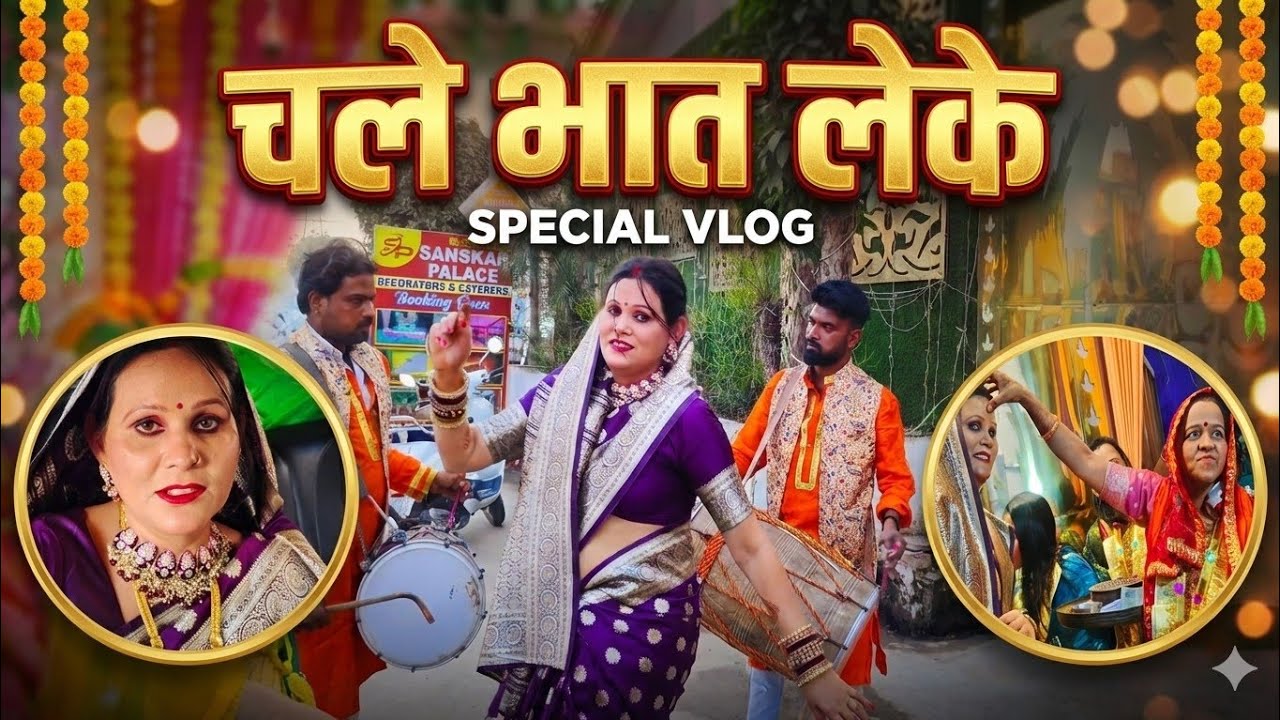 Chale Bhaat Leke #vlog2026 #familygathering 