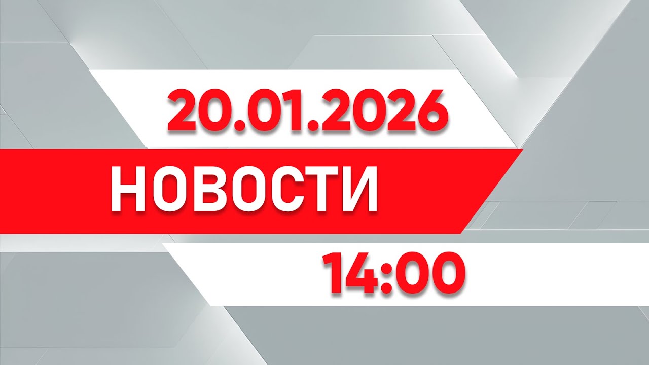 Выпуск новостей 14:00 от 20.01.2026