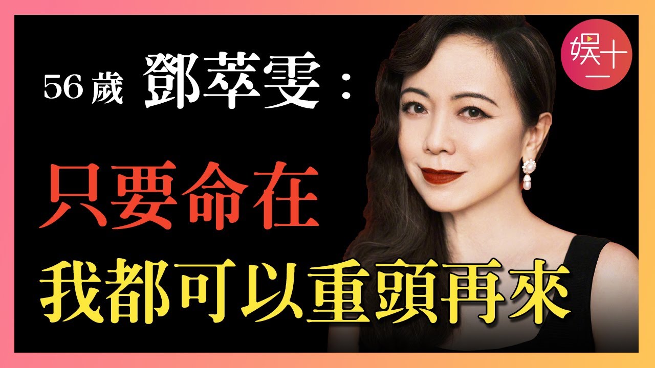 鄧萃雯：一出生就被棄養，出道後萬梓良為她當街下跪，卻因「不倫戀」遭全港封殺，身敗名裂，38歲憑《金枝慾孽》殺出重圍！