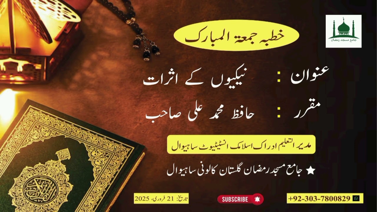 خطبہ جمعتہ المبارک عنوان: نیکیوں کے اثرات