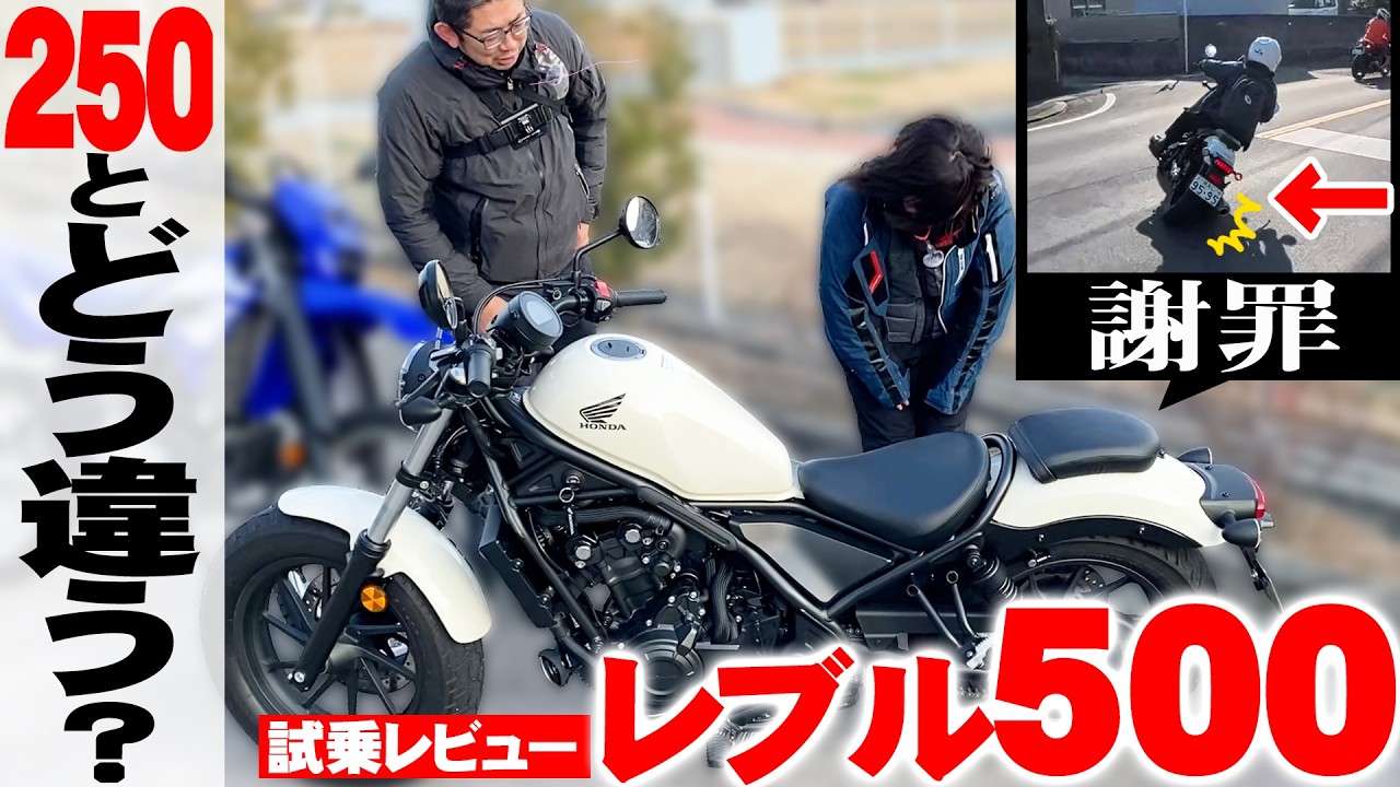 【レブル500試乗】大人気レブル250とどう違う!?排気量が中途半端で不人気?倒しすぎ注意。ステップ擦りました…【謝罪】