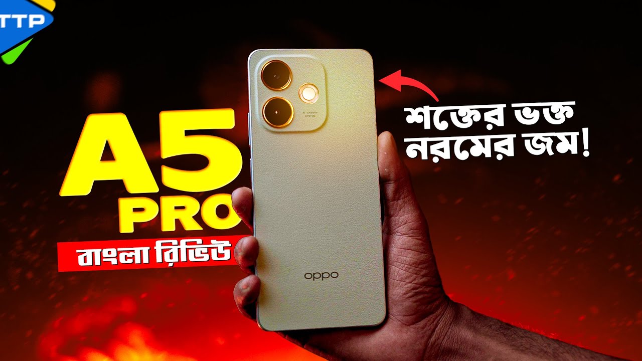 সৌন্দর্য  এবং শক্তি যখন একসাথেঃ Oppo A5 Pro Bangla Review