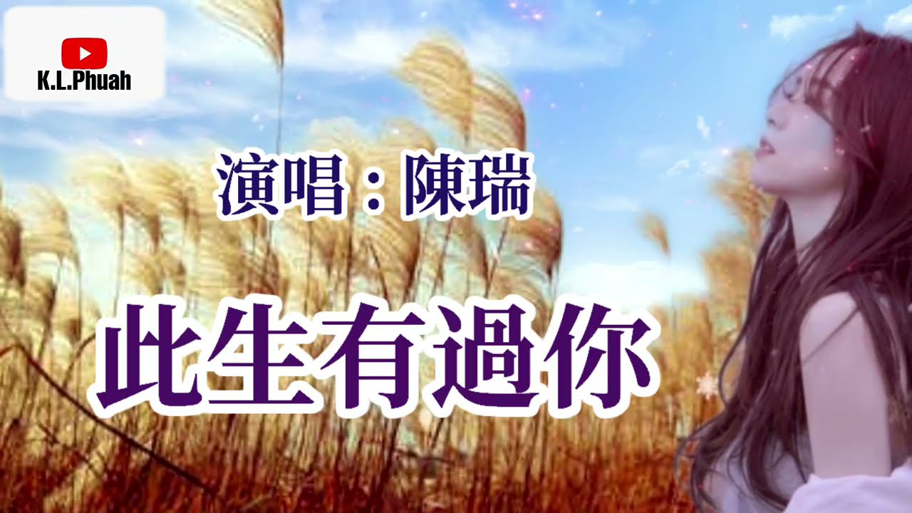 陳瑞💓2021新歌[ 此生有過你 ]💓  就算彼此緣盡 再無關聯 你都永遠在我的心間
