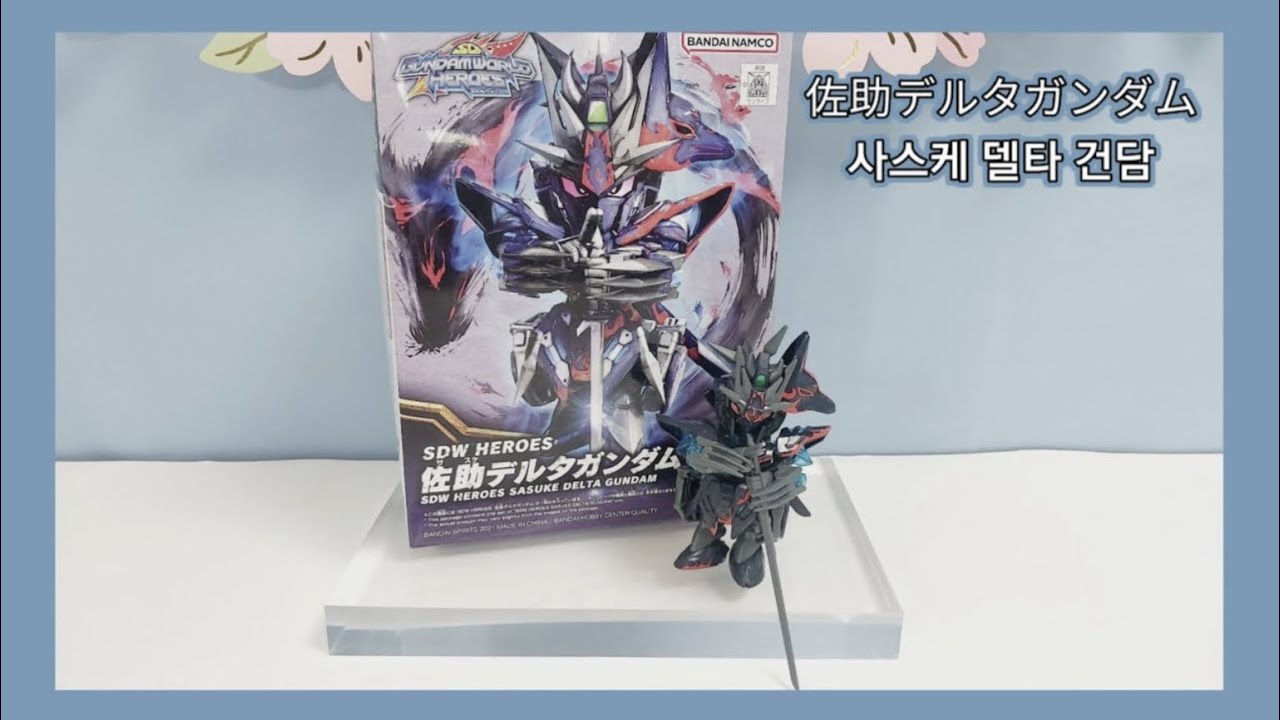 [하로와 함께 SD 건담] 사스케 델타 건담 ~佐助デルタガンダム~