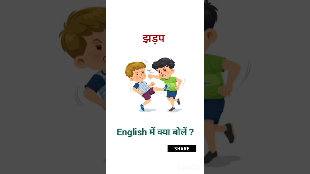 झड़प ki english #ytshorts #youtubeshorts #shorts jhadap