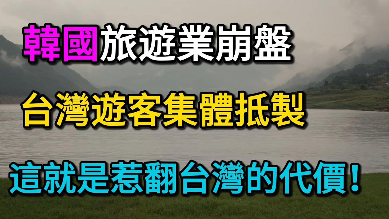 韓國旅遊業崩盤！台灣遊客集體抵製，千億商機瞬間蒸發！韓外交部嚇傻求饒：我們改... 這就是惹翻台灣的代價！