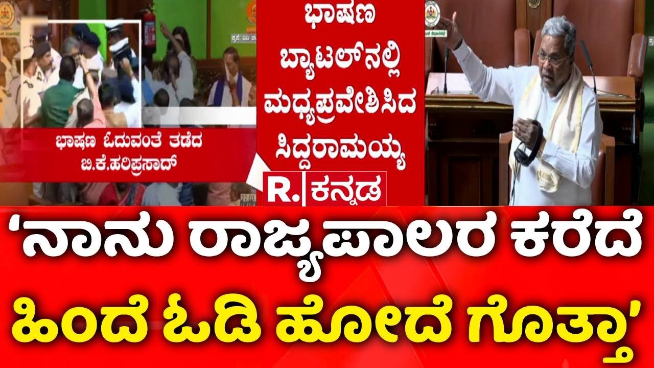Assembly Session 2026 : ‘ನಾನು ರಾಜ್ಯಪಾಲರ ಕರೆದೆ ಹಿಂದೆ ಓಡಿ ಹೋದೆ ಗೊತ್ತಾ’ | CM Siddaramaiah
