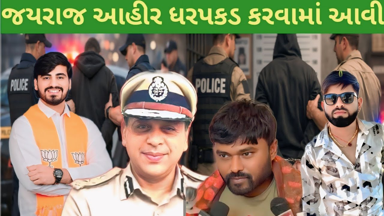 જયરાજ આહીર ની ધરપકડ કરવામાં આવી // બગદાણા વિવાદ ના કારણે  જયરાજ આહીર ની ધરપકડ... #subscribe 